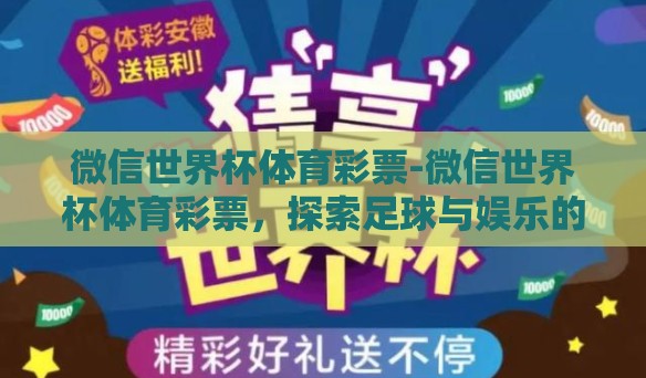 微信世界杯体育彩票-微信世界杯体育彩票，探索足球与娱乐的跨界融汇
