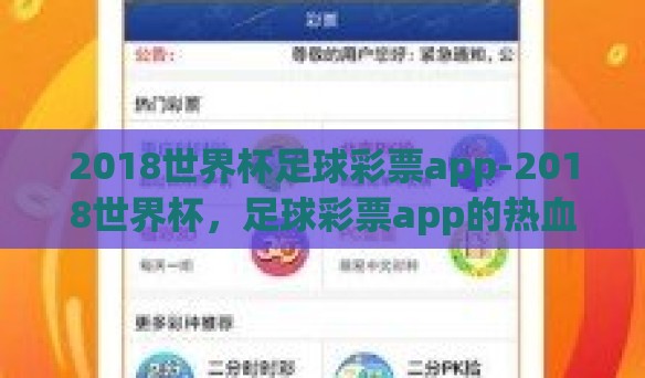 2018世界杯足球彩票app-2018世界杯,足球彩票app的热血与激情 2018世界杯足球彩票app-2018世界杯,足球彩票app的热血与激情