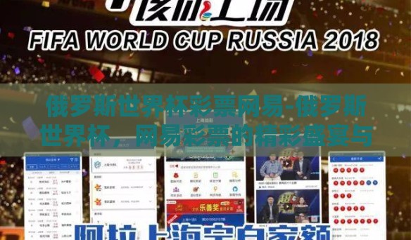 俄罗斯世界杯彩票网易-俄罗斯世界杯，网易彩票的精彩盛宴与挑战