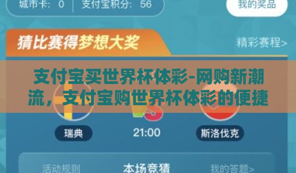 支付宝买世界杯体彩-网购新潮流，支付宝购世界杯体彩的便捷与乐趣