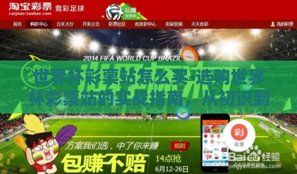 世界杯彩票站怎么买-选购世界杯彩票站的实战指南,从初识到赢取乐趣 世界杯彩票站怎么买-选购世界杯彩票站的实战指南,从初识到赢取乐趣