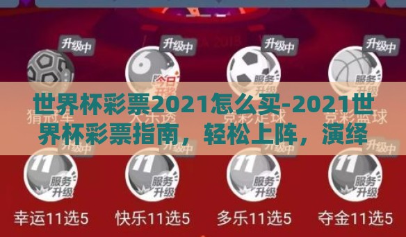 世界杯彩票2021怎么买-2021世界杯彩票指南，轻松上阵，演绎精彩！