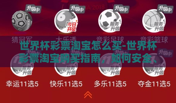 世界杯彩票淘宝怎么买-世界杯彩票淘宝购买指南，如何安全、便捷地参与全球盛事