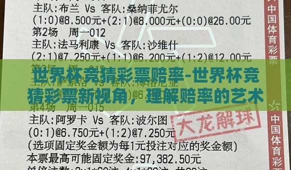 世界杯竞猜彩票赔率-世界杯竞猜彩票新视角，理解赔率的艺术与风险