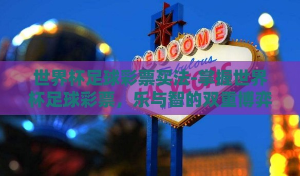 世界杯足球彩票买法-掌握世界杯足球彩票，乐与智的双重博弈