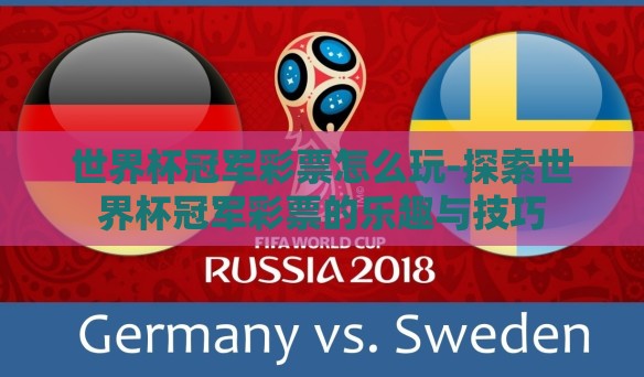 世界杯冠军彩票怎么玩-探索世界杯冠军彩票的乐趣与技巧 世界杯冠军彩票怎么玩-探索世界杯冠军彩票的乐趣与技巧