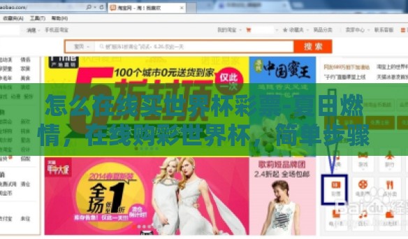 怎么在线买世界杯彩票-夏日燃情,在线购彩世界杯,简单步骤指南 怎么在线买世界杯彩票-夏日燃情,在线购彩世界杯,简单步骤指南
