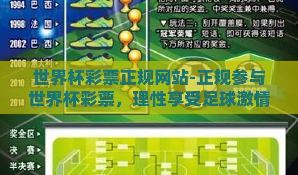 世界杯彩票正规网站-正规参与世界杯彩票，理性享受足球激情——探寻合法购彩平台的重要性