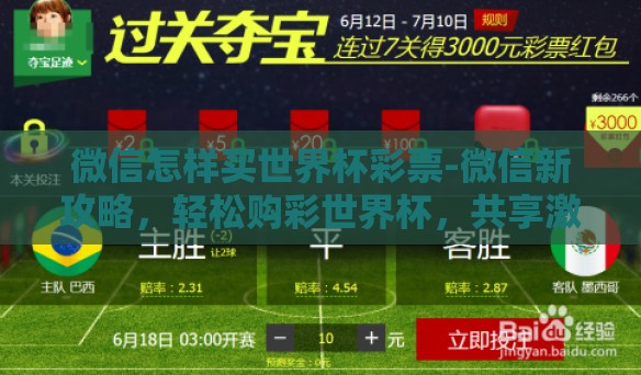 微信怎样买世界杯彩票-微信新攻略，轻松购彩世界杯，共享激情时刻