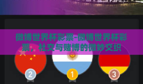微博世界杯彩票-微博世界杯彩票，社交与赌博的微妙交织