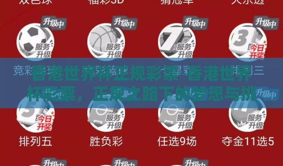 香港世界杯正规彩票-香港世界杯彩票,正规之路下的梦想与挑战 香港世界杯正规彩票-香港世界杯彩票,正规之路下的梦想与挑战