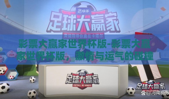 彩票大赢家世界杯版-彩票大赢家世界杯版，激情与运气的碰撞