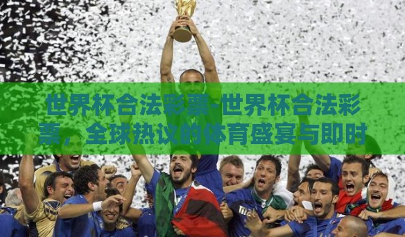世界杯合法彩票-世界杯合法彩票，全球热议的体育盛宴与即时娱乐的交汇