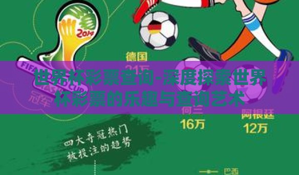 世界杯彩票查询-深度探索世界杯彩票的乐趣与查询艺术