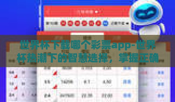 世界杯下载哪个彩票app-世界杯热潮下的智慧选择，掌握正确的彩票App应用