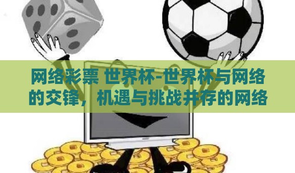 网络彩票 世界杯-世界杯与网络的交锋，机遇与挑战并存的网络彩票现象