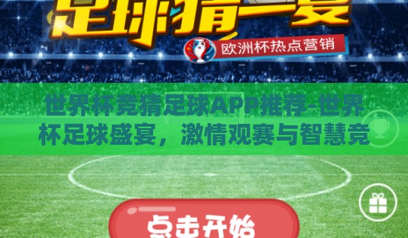世界杯竞猜足球APP推荐-世界杯足球盛宴,激情观赛与智慧竞猜的完美融合,精选竞猜足球APP推荐 世界杯竞猜足球APP推荐-世界杯足球盛宴,激情观赛与智慧竞猜的完美融合,精选竞猜足球APP推荐