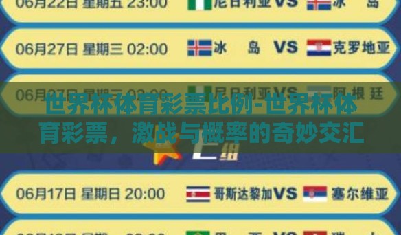世界杯体育彩票比例-世界杯体育彩票，激战与概率的奇妙交汇