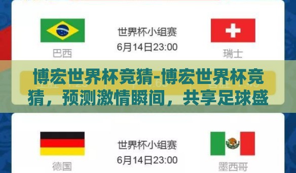 博宏世界杯竞猜-博宏世界杯竞猜,预测激情瞬间,共享足球盛宴 博宏世界杯竞猜-博宏世界杯竞猜,预测激情瞬间,共享足球盛宴