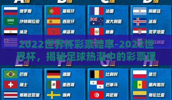 2022世界杯彩票赔率-2022世界杯，揭秘足球热潮中的彩票理财之谜