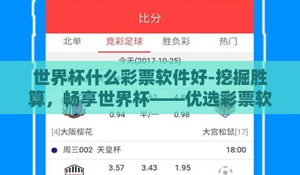 世界杯什么彩票软件好-挖掘胜算，畅享世界杯——优选彩票软件指南