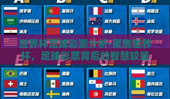 世界杯足球彩票分析-聚焦世界杯，足球彩票背后的智慧较量