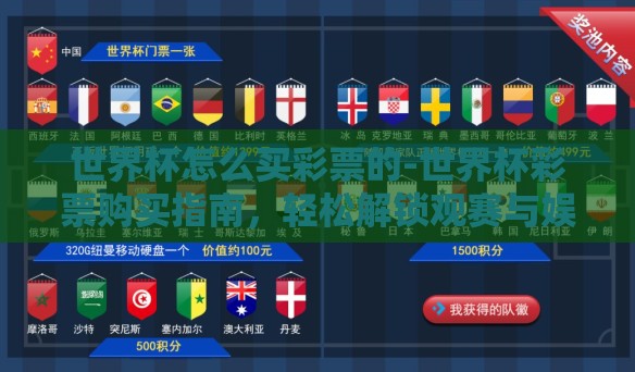 世界杯怎么买彩票的-世界杯彩票购买指南,轻松解锁观赛与娱乐的双重体验 世界杯怎么买彩票的-世界杯彩票购买指南,轻松解锁观赛与娱乐的双重体验