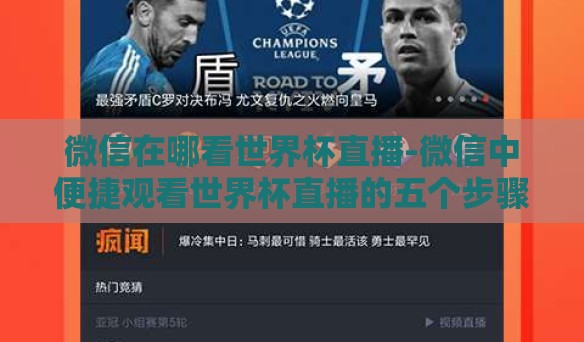 微信在哪看世界杯直播-微信中便捷观看世界杯直播的五个步骤