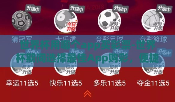世界杯用哪个app买彩票-世界杯期间选择最佳App购彩，便捷、安全与乐趣并存