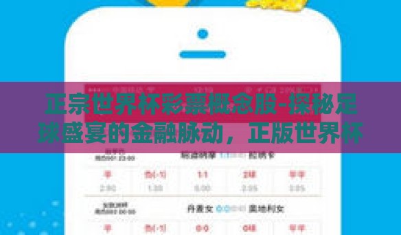 正宗世界杯彩票概念股-探秘足球盛宴的金融脉动,正版世界杯彩票概念股揭秘 正宗世界杯彩票概念股-探秘足球盛宴的金融脉动,正版世界杯彩票概念股揭秘
