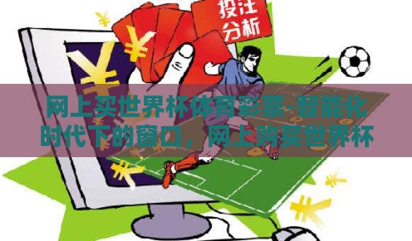 网上买世界杯体育彩票-智能化时代下的窗口，网上购买世界杯体育彩票的便捷与风险