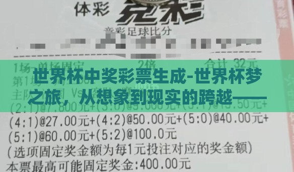 世界杯中奖彩票生成-世界杯梦之旅，从想象到现实的跨越——中奖彩票的奇妙旅程