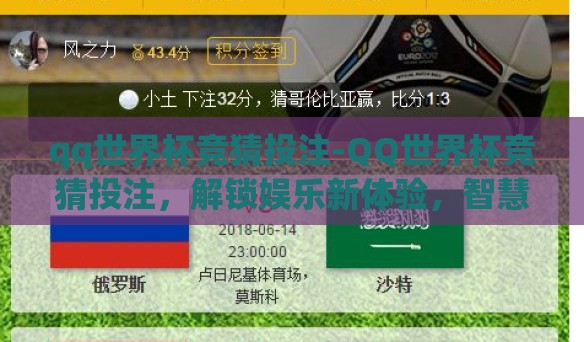 qq世界杯竞猜投注-QQ世界杯竞猜投注，解锁娱乐新体验，智慧与激情的碰撞
