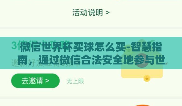 微信世界杯买球怎么买-智慧指南,通过微信合法安全地参与世界杯足球竞猜游戏 微信世界杯买球怎么买-智慧指南,通过微信合法安全地参与世界杯足球竞猜游戏