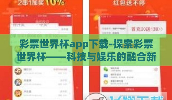 彩票世界杯app下载-探索彩票世界杯——科技与娱乐的融合新纪元 彩票世界杯app下载-探索彩票世界杯——科技与娱乐的融合新纪元