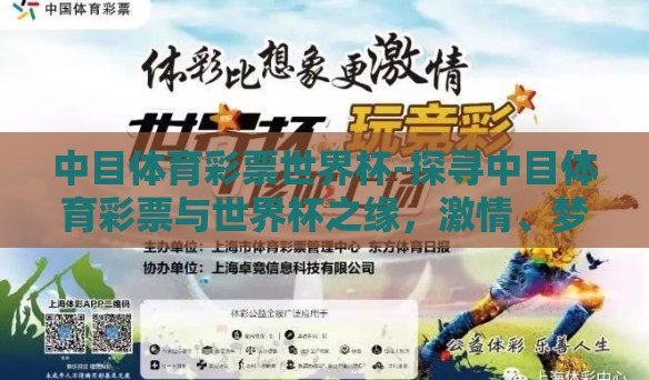 中目体育彩票世界杯-探寻中目体育彩票与世界杯之缘,激情、梦想与幸运行走的交汇点 中目体育彩票世界杯-探寻中目体育彩票与世界杯之缘,激情、梦想与幸运行走的交汇点
