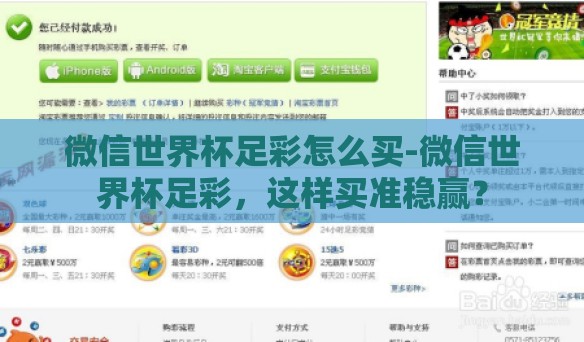 微信世界杯足彩怎么买-微信世界杯足彩,这样买准稳赢? 微信世界杯足彩怎么买-微信世界杯足彩,这样买准稳赢?