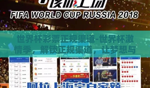 世界杯彩票正规渠道-世界杯激情季，解锁正规渠道，让梦想与幸运同行
