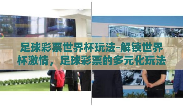足球彩票世界杯玩法-解锁世界杯激情，足球彩票的多元化玩法解析