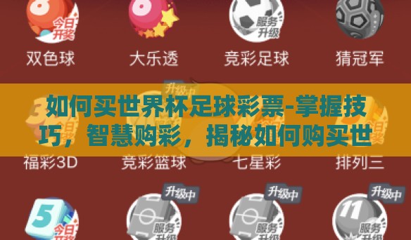如何买世界杯足球彩票-掌握技巧,智慧购彩,揭秘如何购买世界杯足球彩票 如何买世界杯足球彩票-掌握技巧,智慧购彩,揭秘如何购买世界杯足球彩票