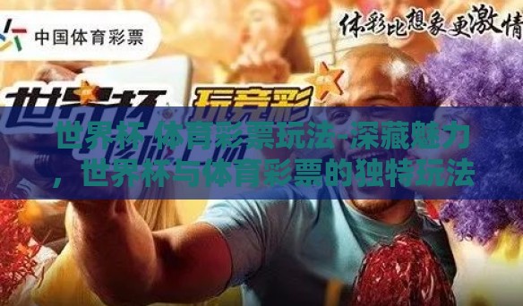 世界杯 体育彩票玩法-深藏魅力，世界杯与体育彩票的独特玩法