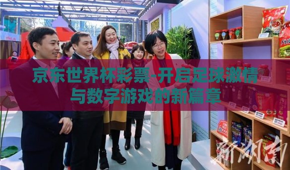 京东世界杯彩票-开启足球激情与数字游戏的新篇章