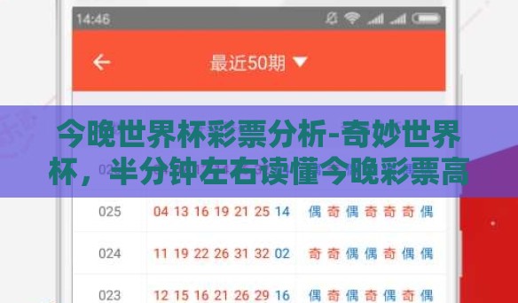 今晚世界杯彩票分析-奇妙世界杯，半分钟左右读懂今晚彩票高招