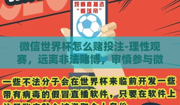 微信世界杯怎么赌投注-理性观赛，远离非法赌博，审慎参与微信世界杯竞猜