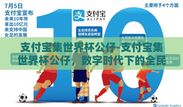 支付宝集世界杯公仔-支付宝集世界杯公仔，数字时代下的全民娱乐新潮