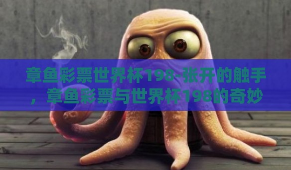 章鱼彩票世界杯198-张开的触手，章鱼彩票与世界杯198的奇妙交织
