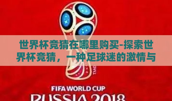 世界杯竞猜在哪里购买-探索世界杯竞猜，一种足球迷的激情与乐趣
