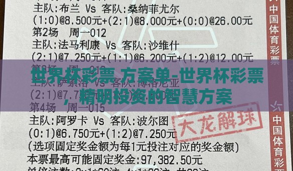 世界杯彩票 方案单-世界杯彩票，精明投资的智慧方案