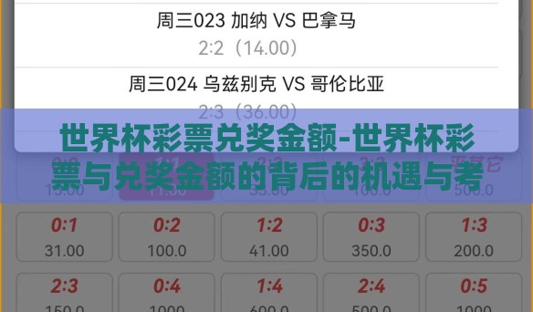 世界杯彩票兑奖金额-世界杯彩票与兑奖金额的背后的机遇与考量 世界杯彩票兑奖金额-世界杯彩票与兑奖金额的背后的机遇与考量
