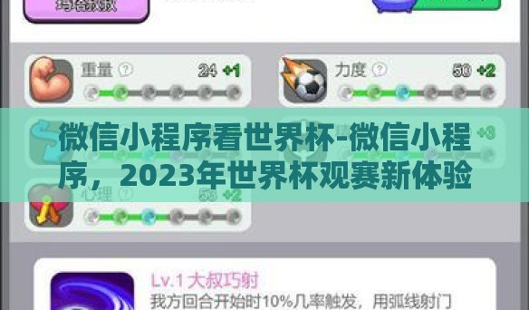 微信小程序看世界杯-微信小程序，2023年世界杯观赛新体验